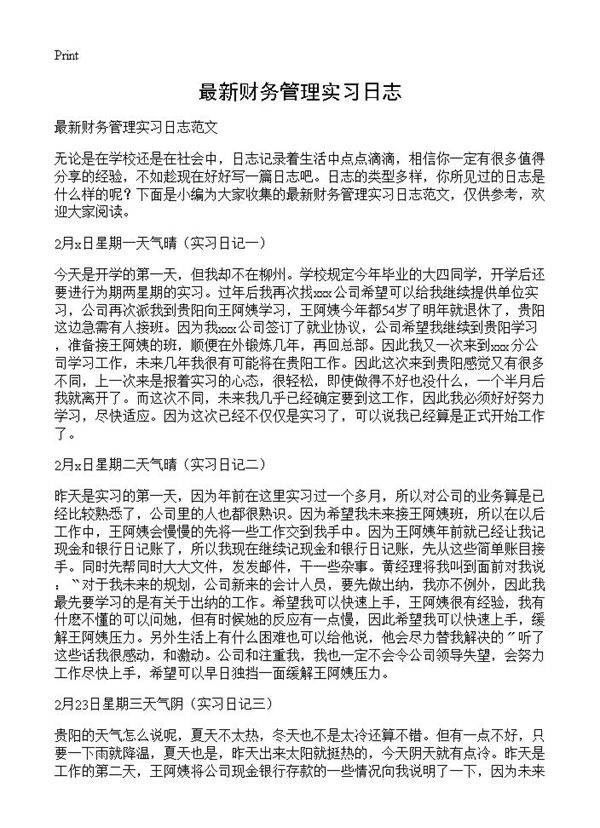 最新财务管理实习日志