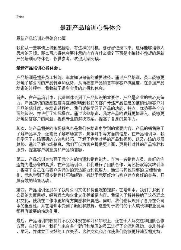 最新产品培训心得体会