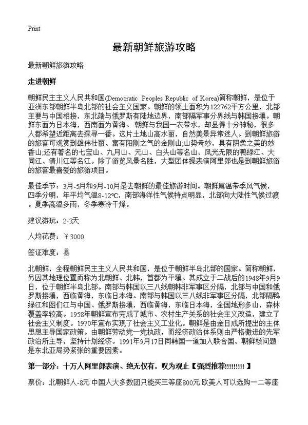 最新朝鲜旅游攻略