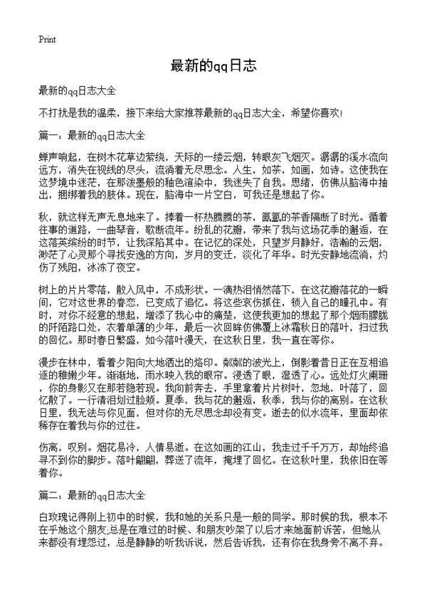 最新的qq日志