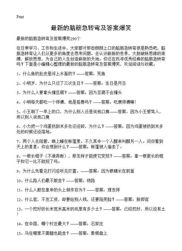 最新的脑筋急转弯及答案爆笑