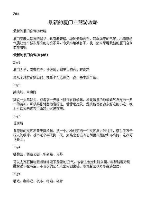 最新的厦门自驾游攻略