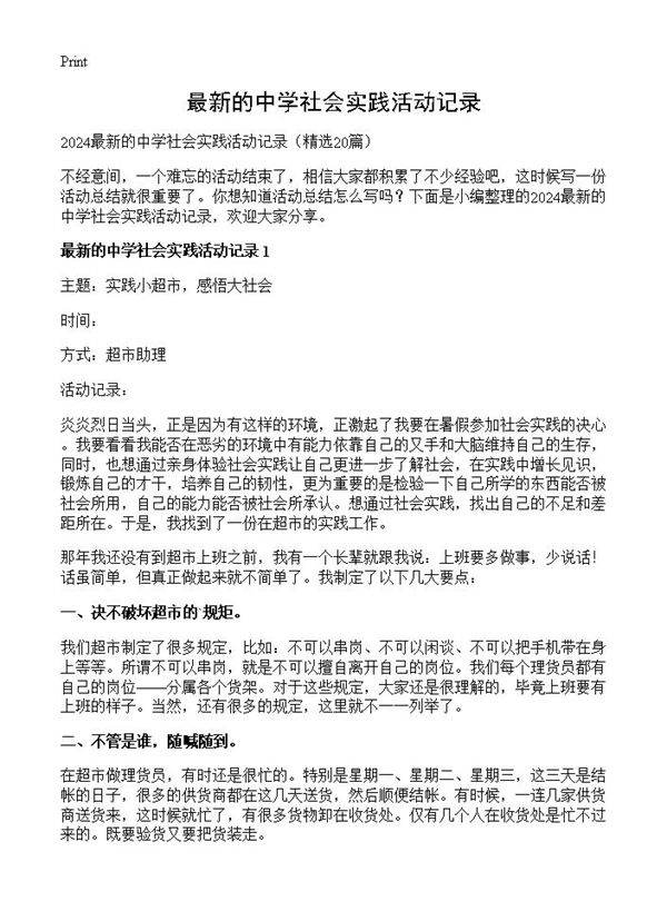 最新的中学社会实践活动记录20篇