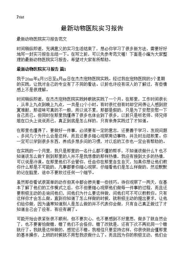 最新动物医院实习报告