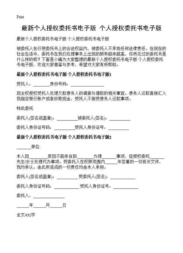 最新个人授权委托书电子版 个人授权委托书电子版