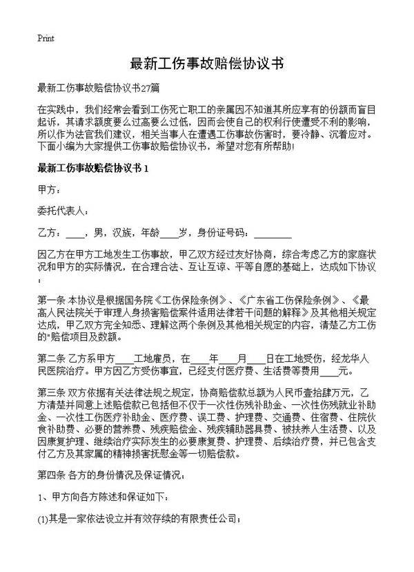 最新工伤事故赔偿协议书