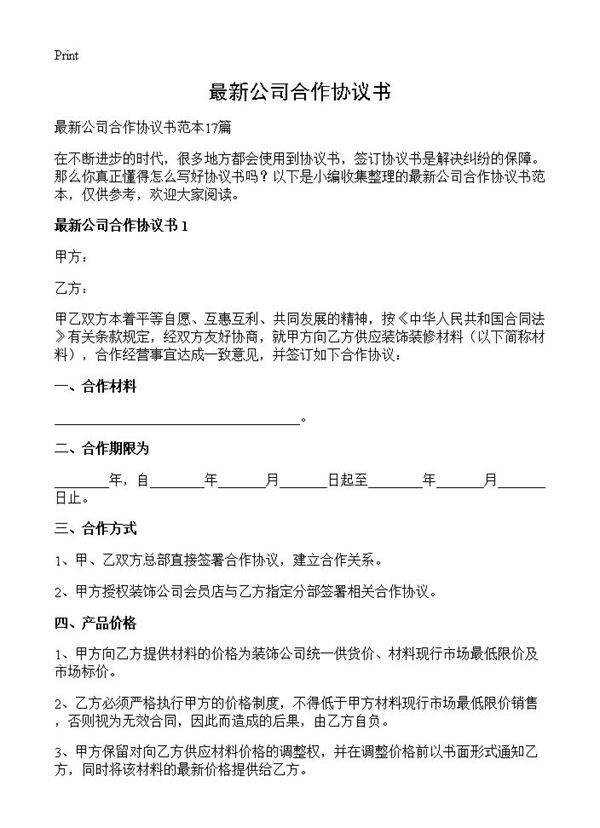 最新公司合作协议书