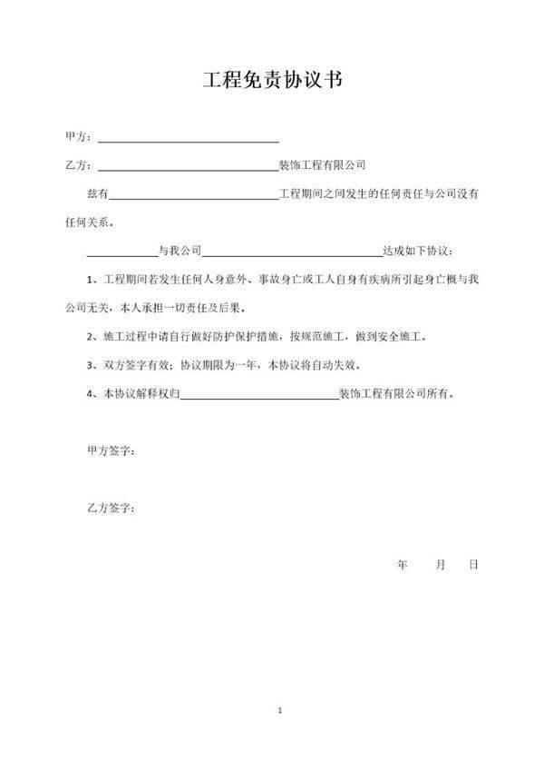 工程免责协议书