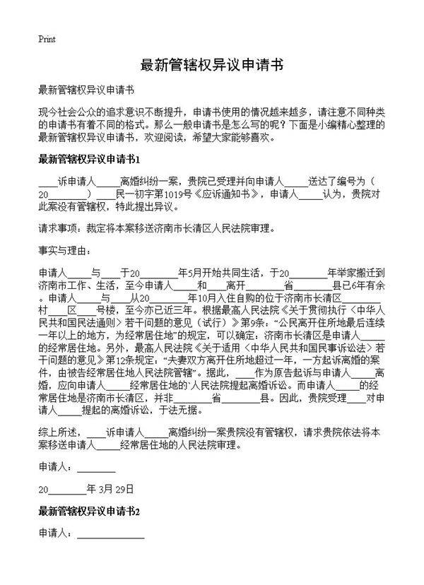 最新管辖权异议申请书