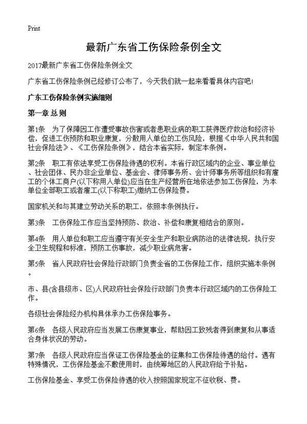 最新广东省工伤保险条例全文