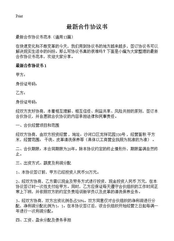 最新合作协议书13篇