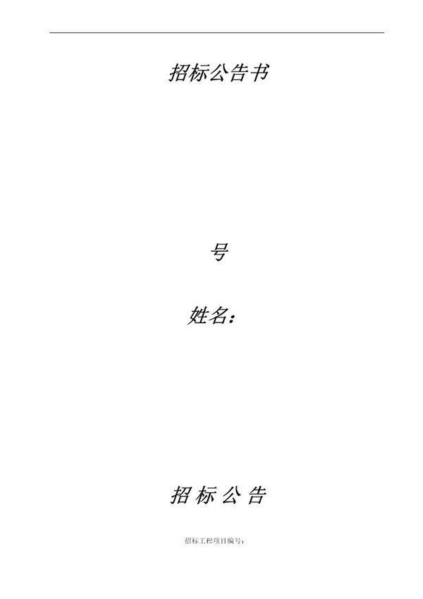 工程招标公告范本