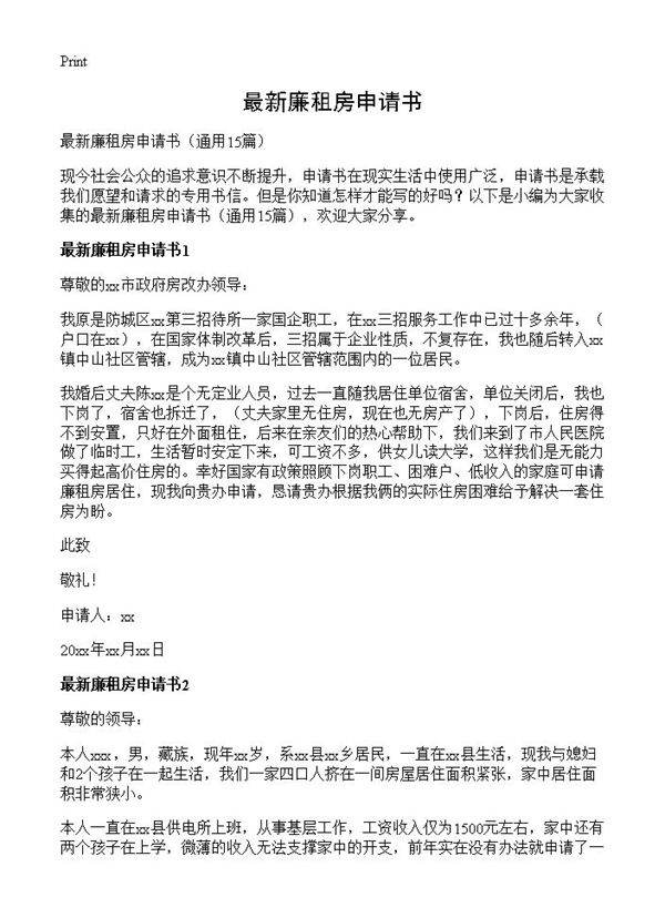 最新廉租房申请书15篇