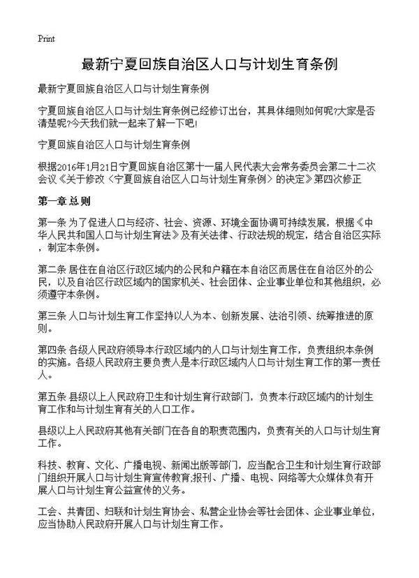最新宁夏回族自治区人口与计划生育条例