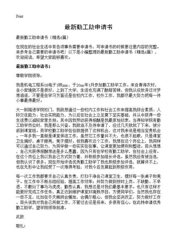 最新勤工助申请书6篇