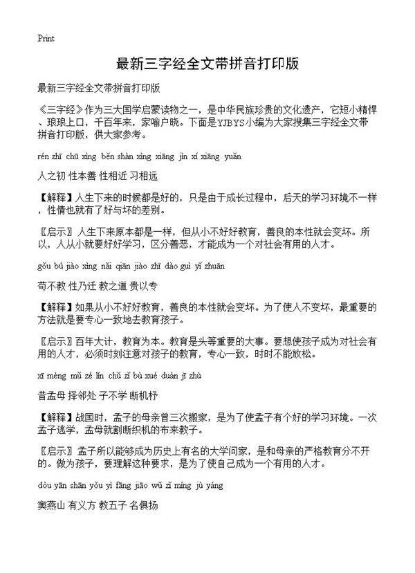 最新三字经全文带拼音打印版
