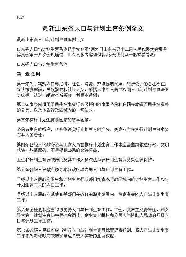 最新山东省人口与计划生育条例全文