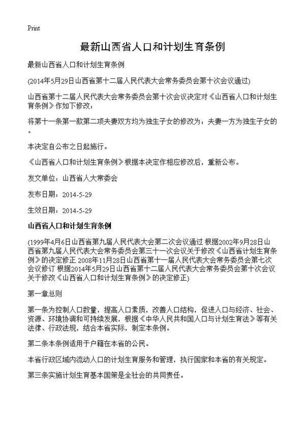 最新山西省人口和计划生育条例