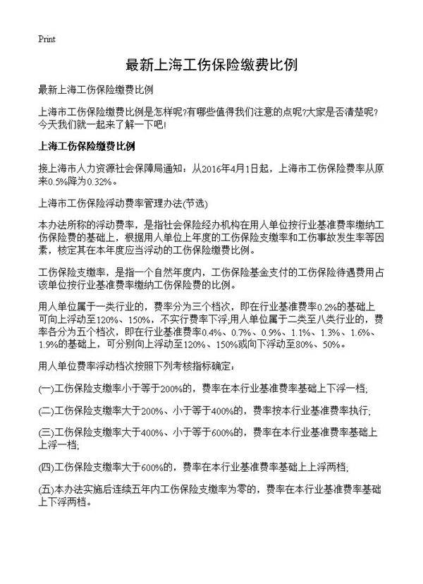 最新上海工伤保险缴费比例