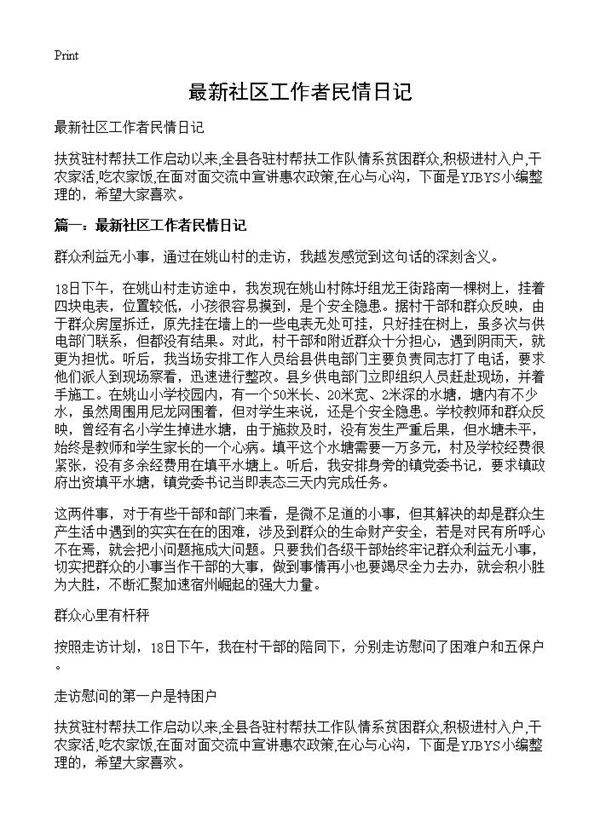 最新社区工作者民情日记