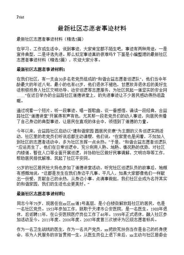 最新社区志愿者事迹材料5篇