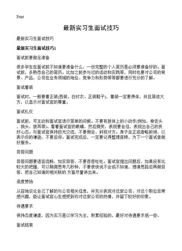 最新实习生面试技巧