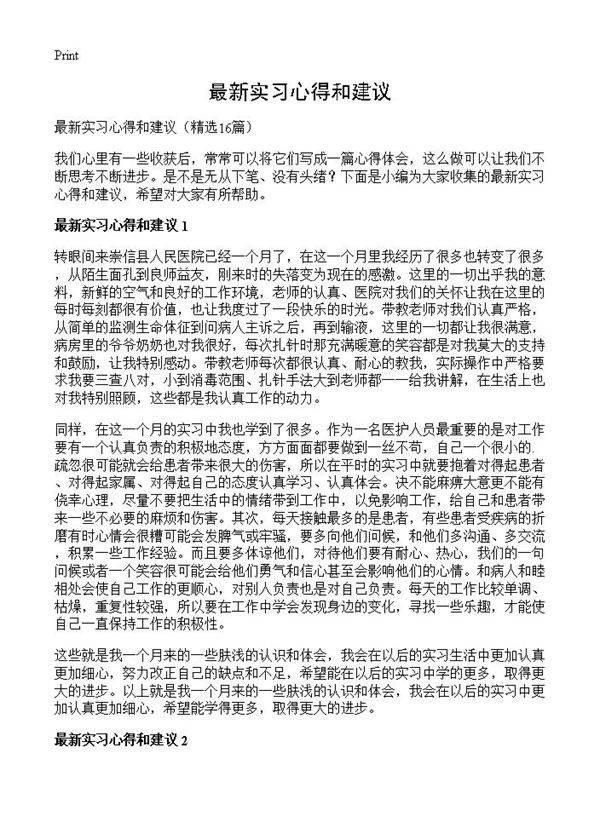 最新实习心得和建议16篇