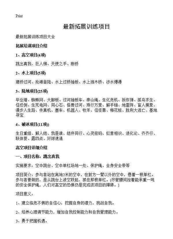 最新拓展训练项目