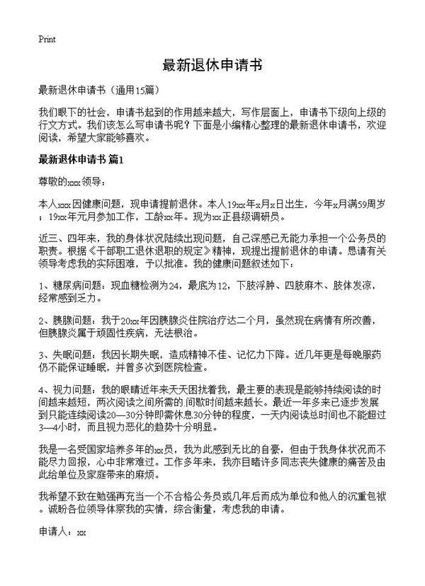最新退休申请书15篇
