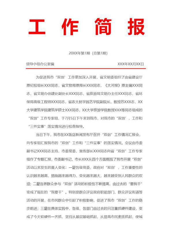 工作小组红头文件工作简报