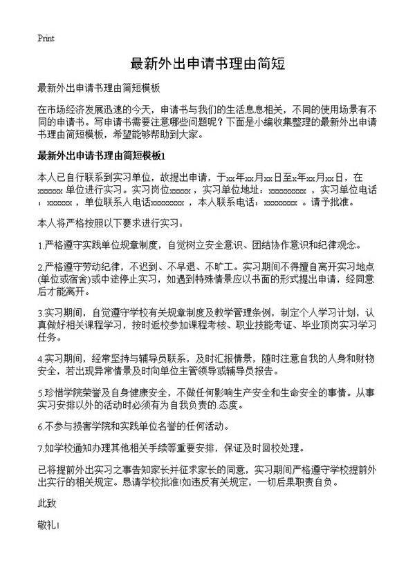 最新外出申请书理由简短