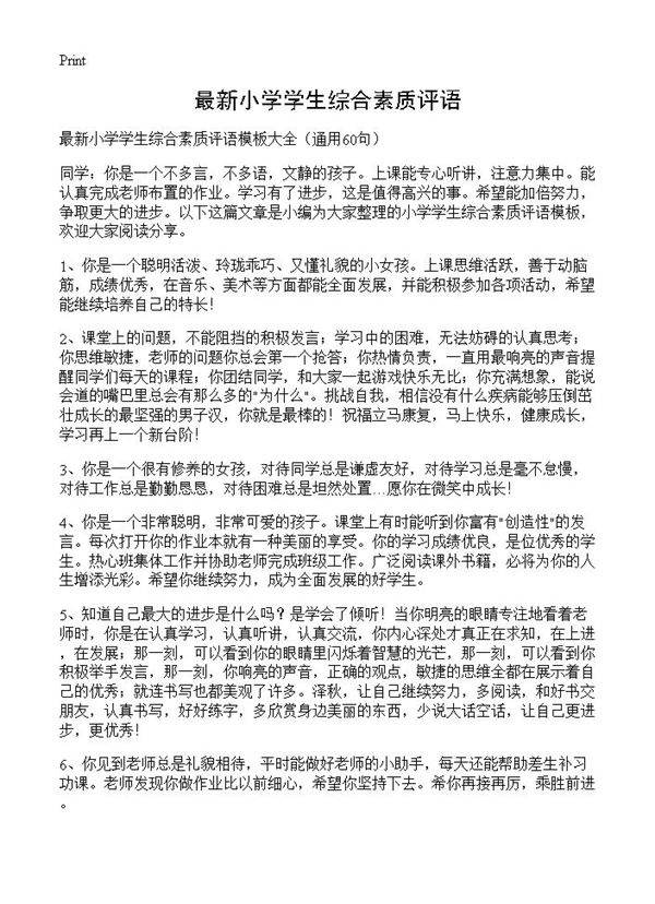 最新小学学生综合素质评语60篇