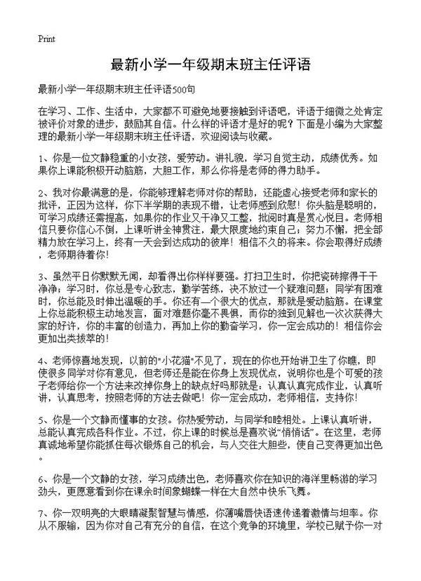 最新小学一年级期末班主任评语