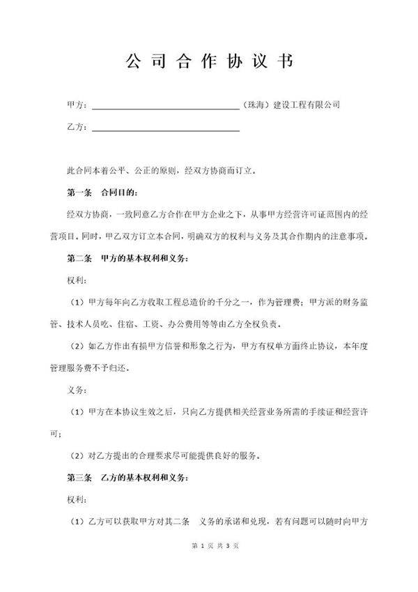 公 司 合 作 协 议 书(含免责协议)