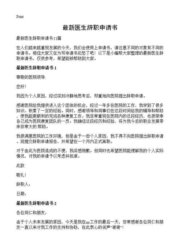 最新医生辞职申请书