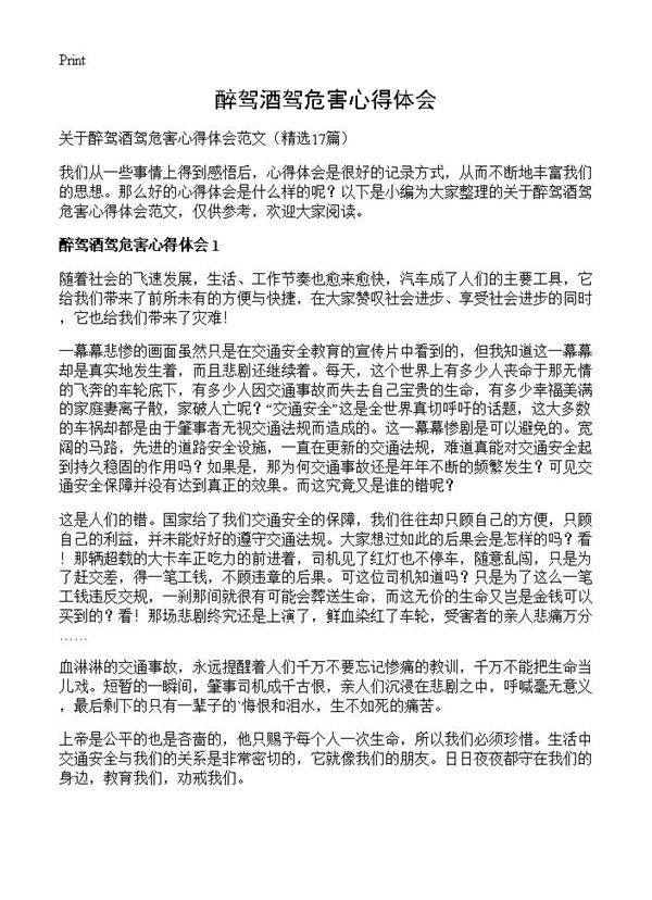 醉驾酒驾危害心得体会17篇