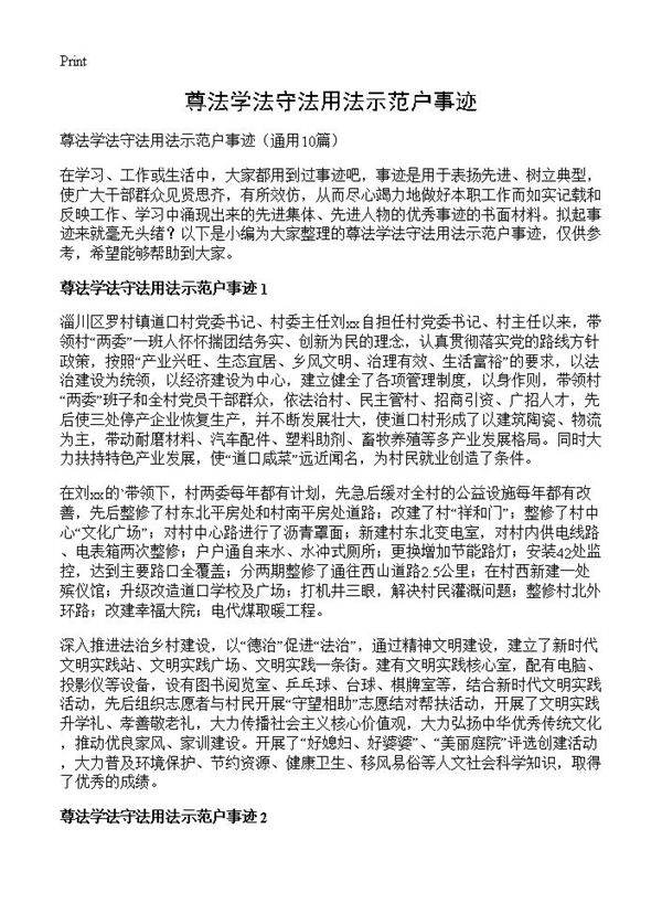 尊法学法守法用法示范户事迹10篇