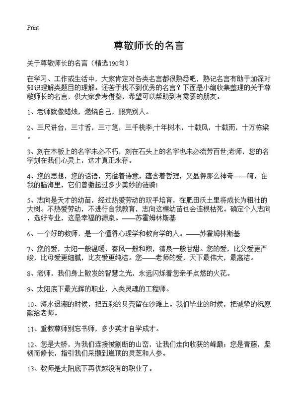 尊敬师长的名言190篇