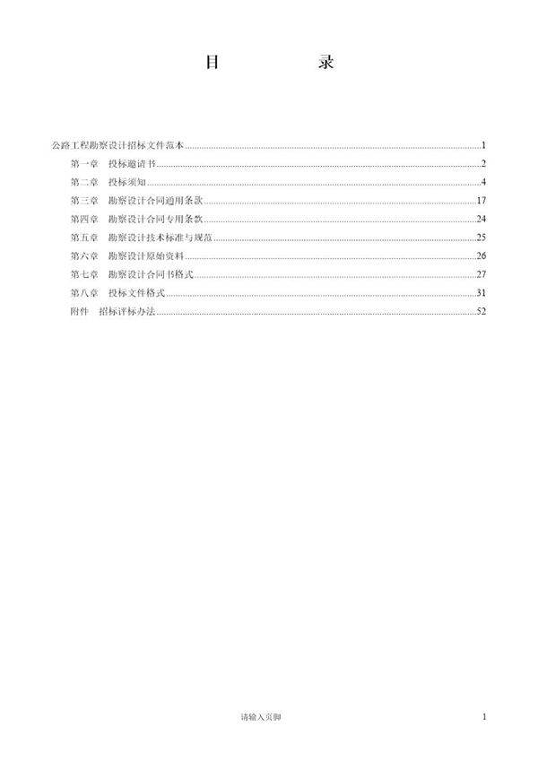 公路工程勘察设计招标文件范本