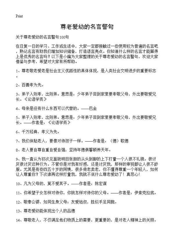 尊老爱幼的名言警句