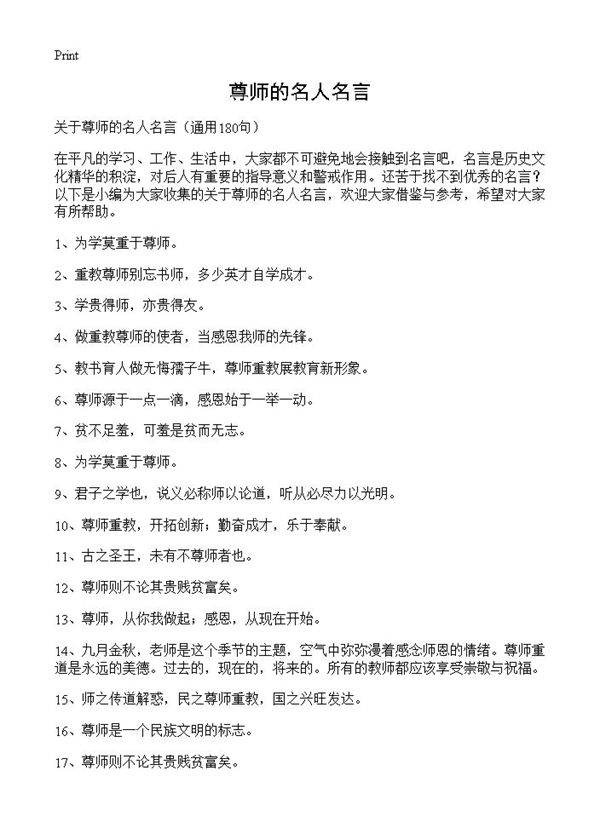 尊师的名人名言180篇