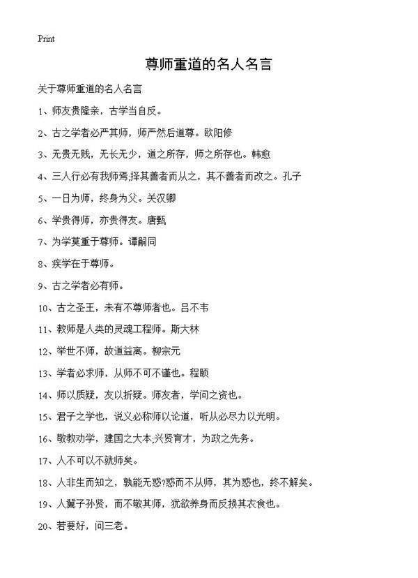 尊师重道的名人名言