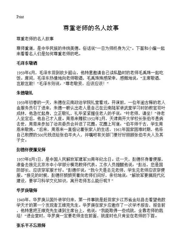 尊重老师的名人故事