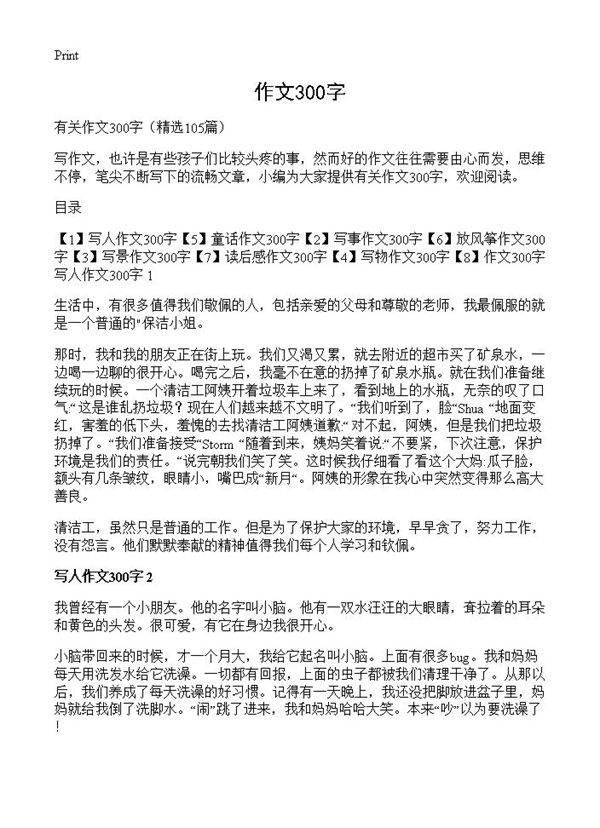 作文300字105篇
