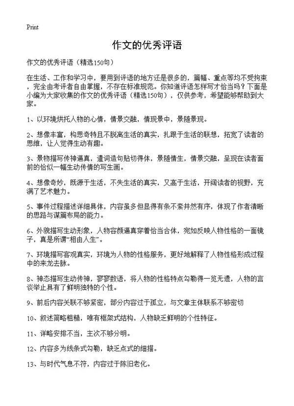 作文的优秀评语150篇