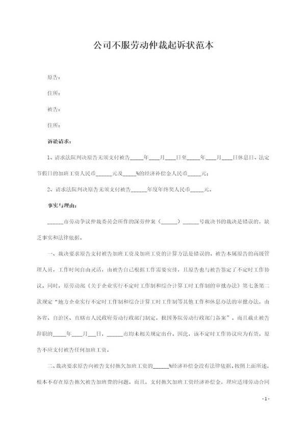 公司不服劳动仲裁起诉状范本