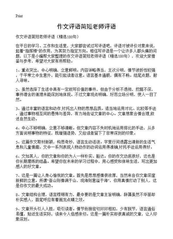 作文评语简短老师评语180篇