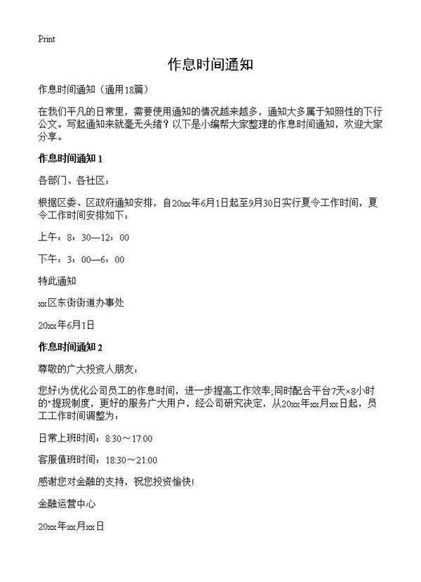 作息时间通知18篇