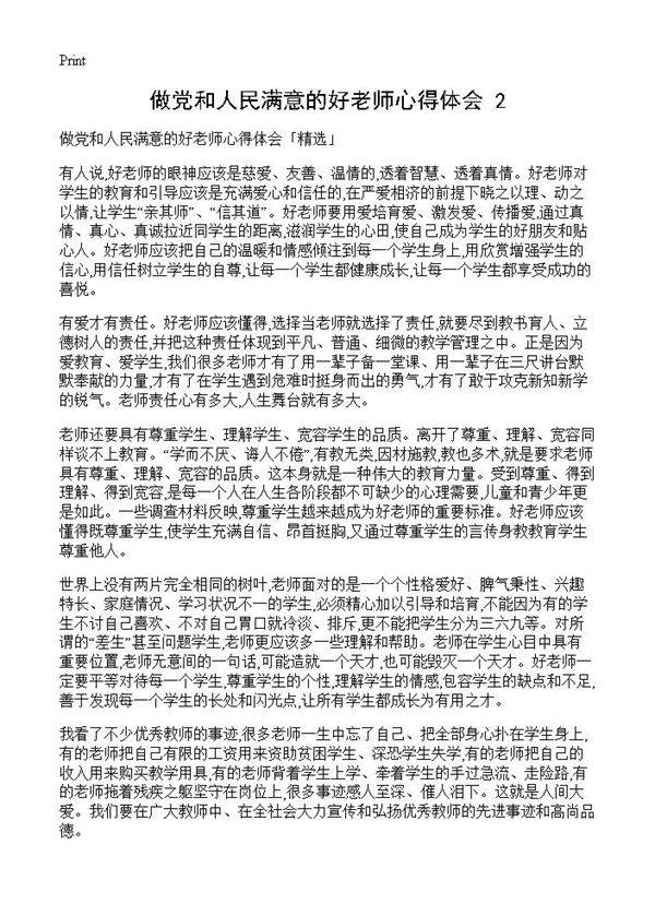 做党和人民满意的好老师心得体会(2)