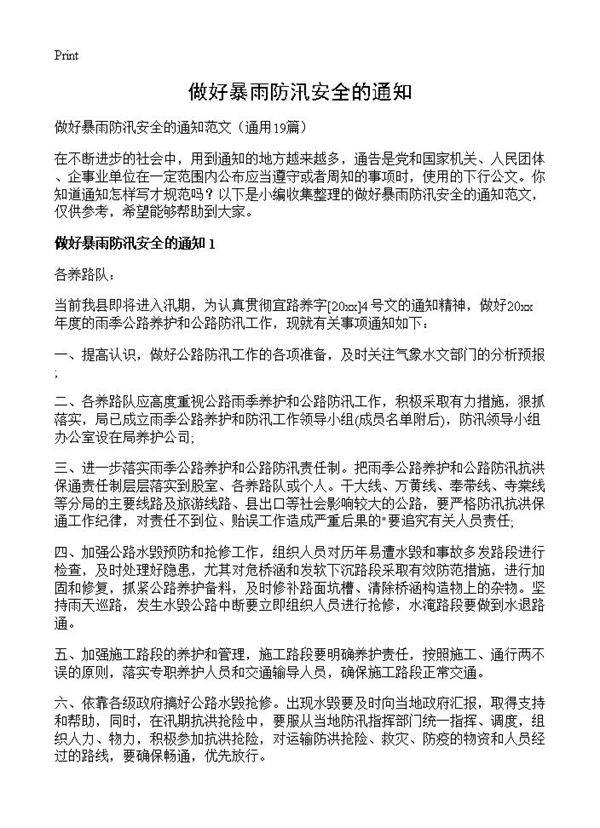 做好暴雨防汛安全的通知19篇